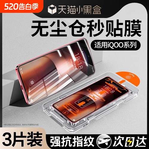[不沾指纹]适用iQOO全系列秒贴膜