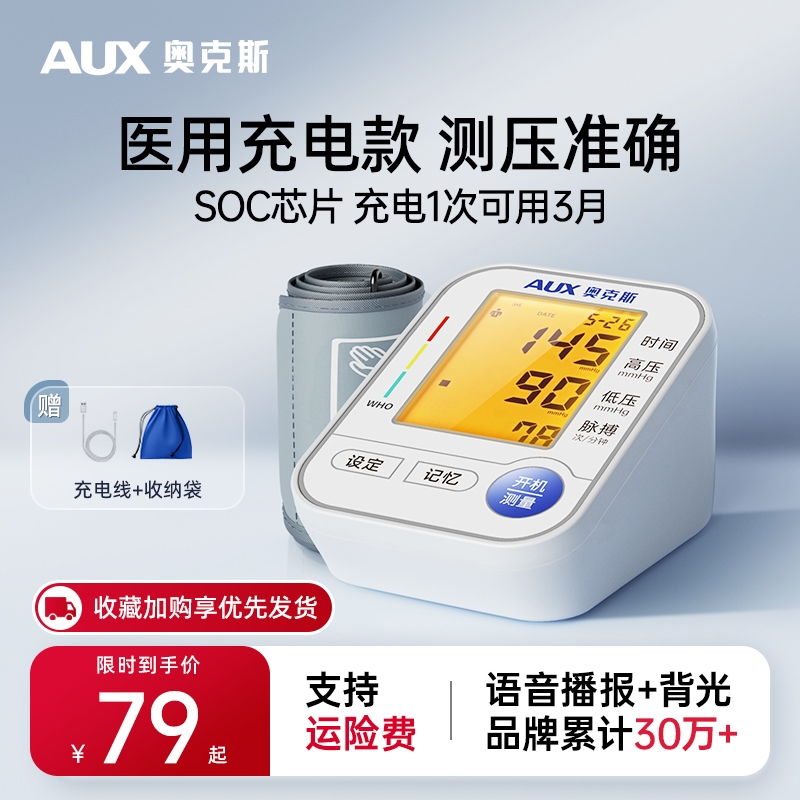 奥克斯家用高精准语音充电血压计