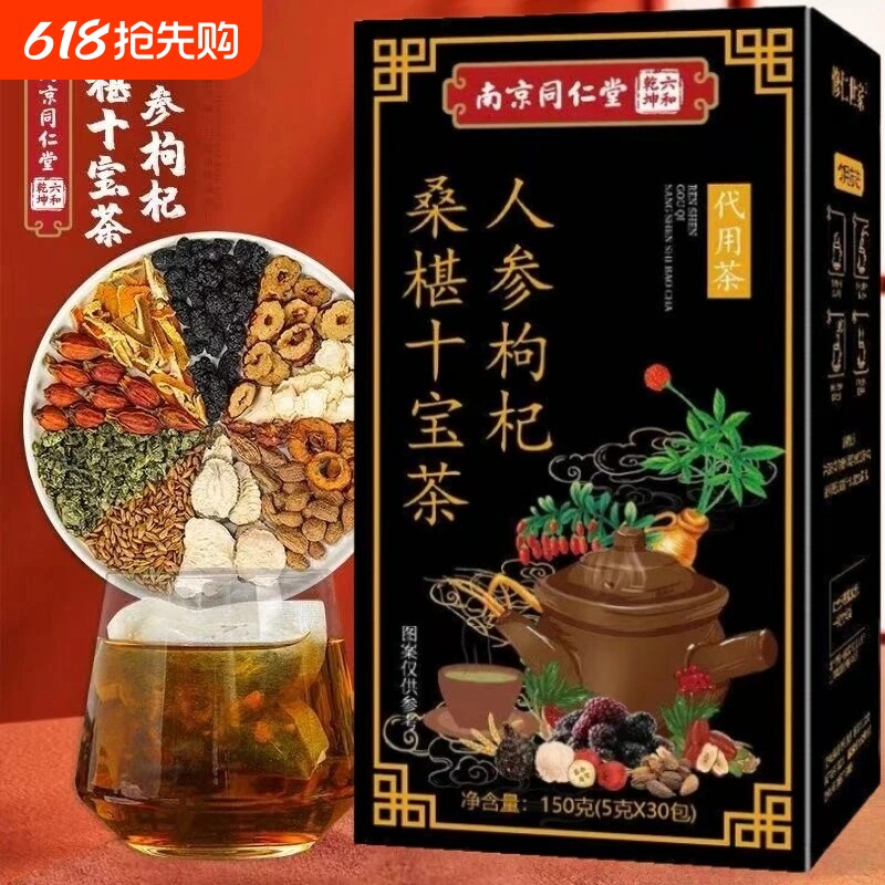 人参枸杞桑葚茶滋补养生十宝茶草本代用茶独立茶包成人全家适配