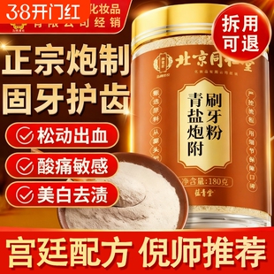 北京同仁堂御医匠青盐炮附刷牙粉正品官方旗舰店倪海厦推荐牙膏