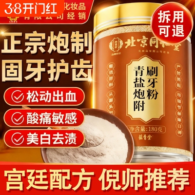 北京同仁堂御医匠青盐炮附刷牙粉正品官方旗舰店倪海厦推荐牙膏