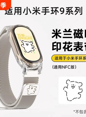 适用小米手环10米兰金属表带9/8/7/6/5/4/3/NFC配件三四五六七八九十代新款夏天玫瑰金透明银色磁吸黑色夏日