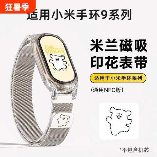 适用小米手环10米兰金属表带9/8/7/6/5/4/3/NFC配件三四五六七八九十代新款夏天玫瑰金透明银色磁吸黑色夏日
