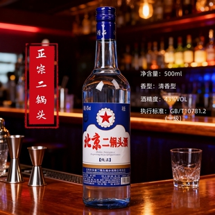 正宗北京二锅头蓝色白酒43度500ml清香型纯粮食酒不上头蓝瓶整箱