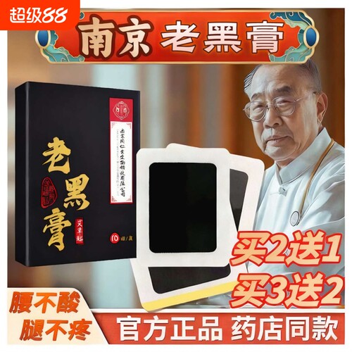 南京正品老黑膏腰间药膏发热贴颈椎肩周膝盖关节腰腿热敷贴用传统