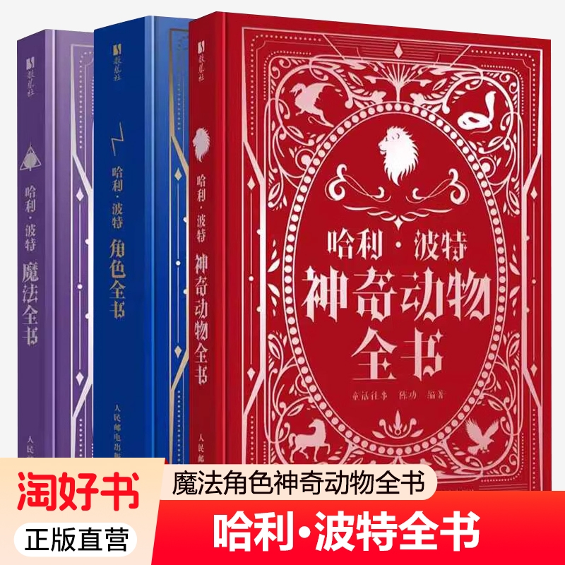 任选全3册】哈利波特魔法全书+哈利波特角色全书+哈利波特神奇动物全书 J.K.罗琳Harry potter魔法咒语物品哈利波特与魔法石书籍
