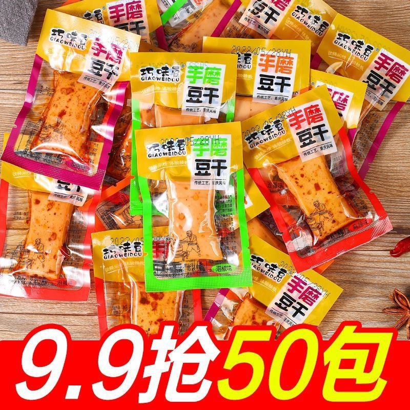 嫩豆干小零食50包手磨豆腐干小包装香辣五香休闲办公重庆小吃麻辣