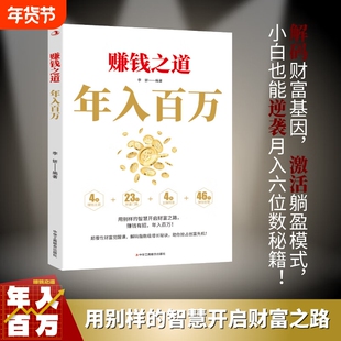 【拍下即发】赚钱之道 年入百万高收入者的底层逻辑打破认知迷局快速逆袭法则筑牢财富根基打破阶级固化陷阱H