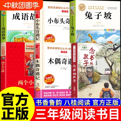 25秋万物复书三年级上必读正版课外书念书的孩子两个小八路小布头木偶奇遇记成语故事书香鲁韵八桂悦读墨香三晋阅读3年级上册复苏C
