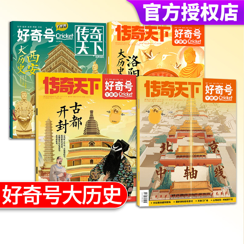 好奇号山西古建筑开封西安杂志大历史/北京/杭州2025/2024/2023/2022年中国古城文化小学生科普城市走廊发现古都期刊黄河