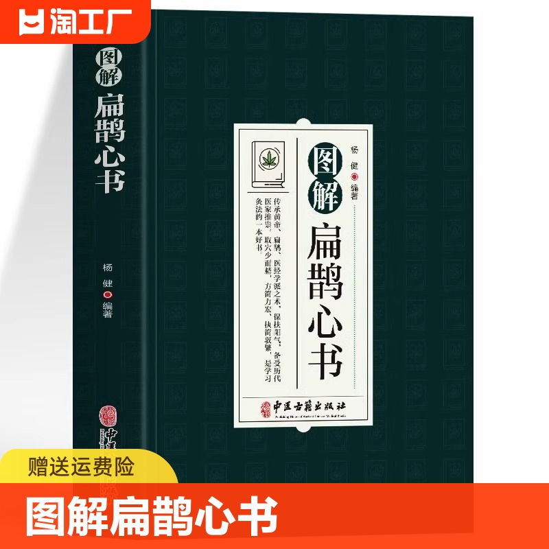 正版图解扁鹊心书白话图解原文+注释+译文中医基础理论知识入门经典医学书伤寒杂病论人体经络穴位针灸灸学教程中草药方剂书籍