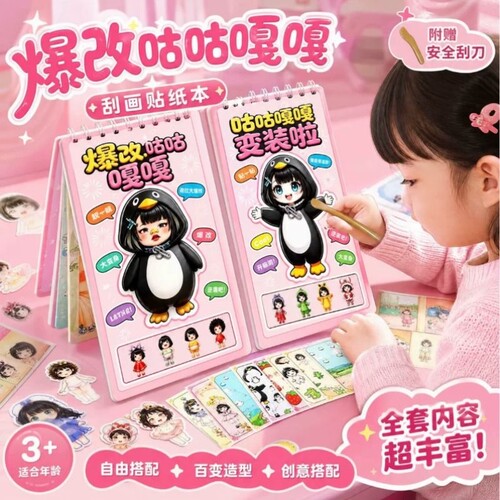 咕咕嘎嘎刮画本儿童益智换装贴纸