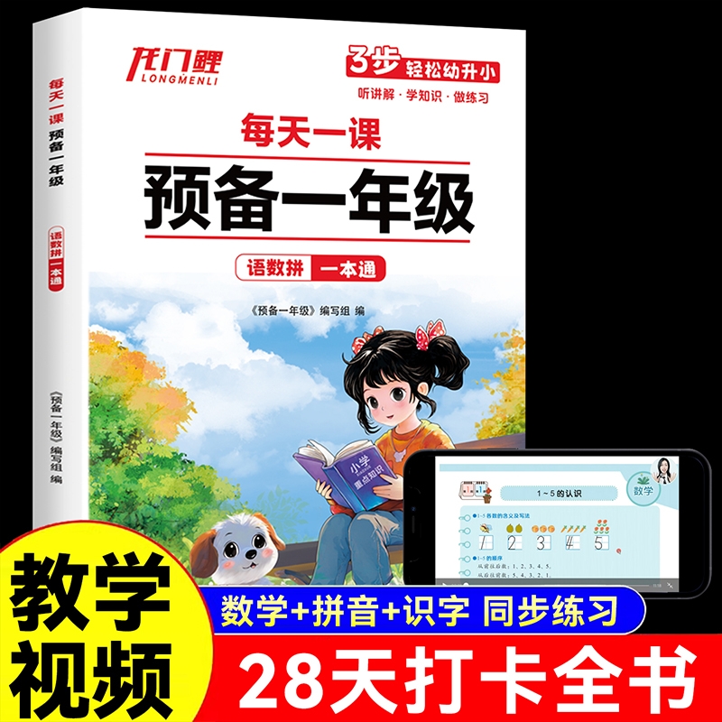 预备一年级幼小衔接一本通语文数学拼音每日一练幼儿园启蒙教材儿童益智早教书一年级识字表口算拼音拼读训练全国通用习惯养成打卡
