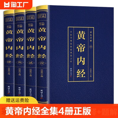 黄帝内经全集4册正版彩色