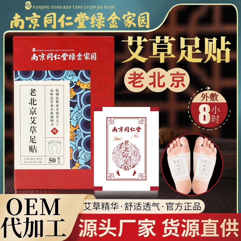 南京同仁堂足贴艾叶生姜足部护理艾灸足贴艾草睡眠老北京足贴
