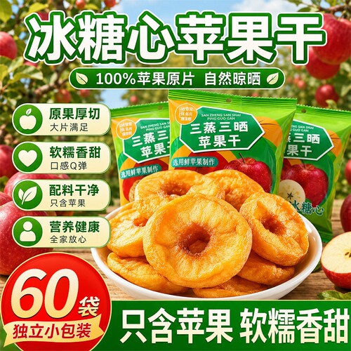 苹果干肉三蒸三晒无添加剂孕妇儿童健康零食小包装解馋营养水果