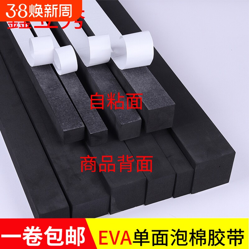 黑色单面海绵EVA胶带防撞密封条隔音减震缓冲挡水止浆填缝泡沫橡胶泡棉胶条加厚防水自粘型缝隙填补隔音贴