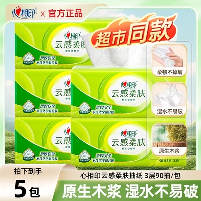 心相印抽纸巾云感3层90抽超值整箱家用柔软卫生纸餐巾纸面巾纸