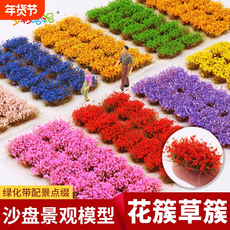 沙盘模型花圃花簇手工diy仿真草簇微缩景观场景造景材料花卉植物
