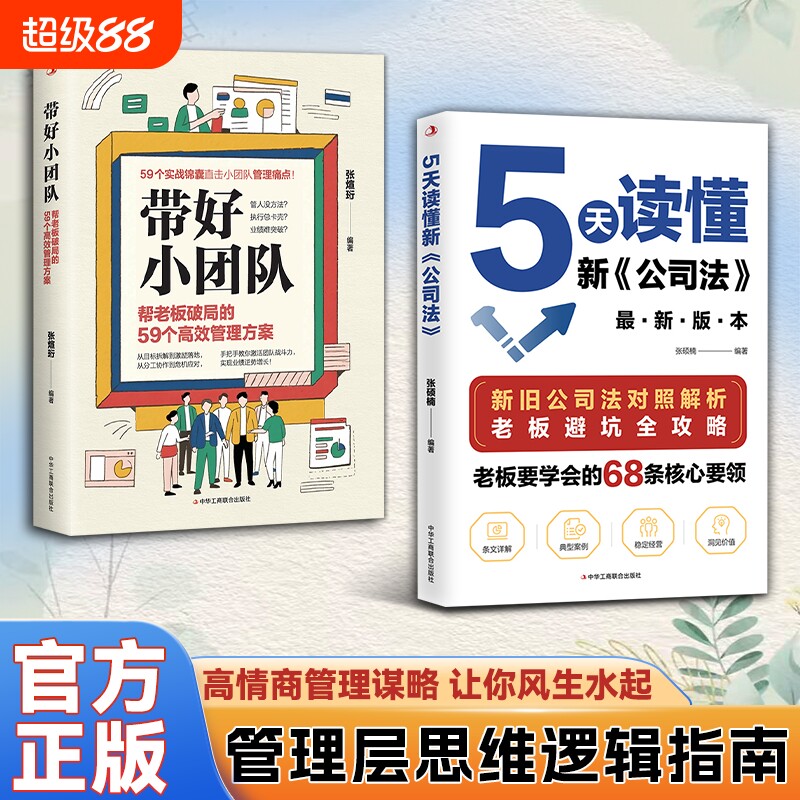 官方正版张硕楠5天读懂新公司法带好小团队正版书籍帮老板破局的59个管理方案要的68条要领企业运营定价经营竞争智慧思维逻辑资产