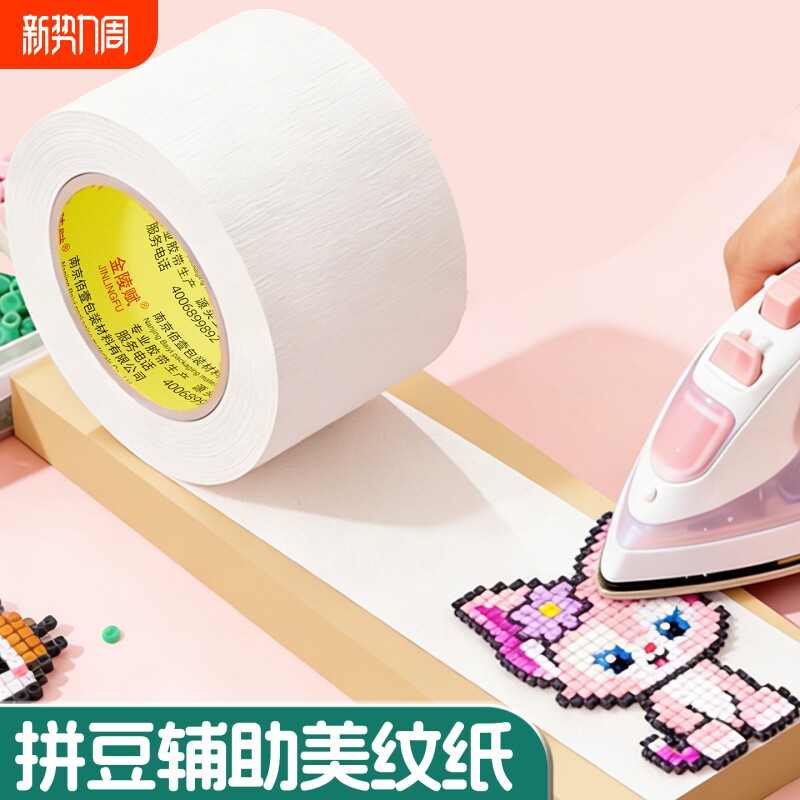 美纹纸拼豆大图辅助工具拼豆大面积熨烫保护模板防止变形高粘无痕可撕