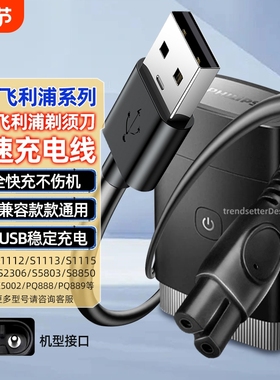 适用飞利浦电动剃须刀充电线电源线S1115/1118/2306/5803/8850/X5001/5002/PQ888/889刮胡刀配件