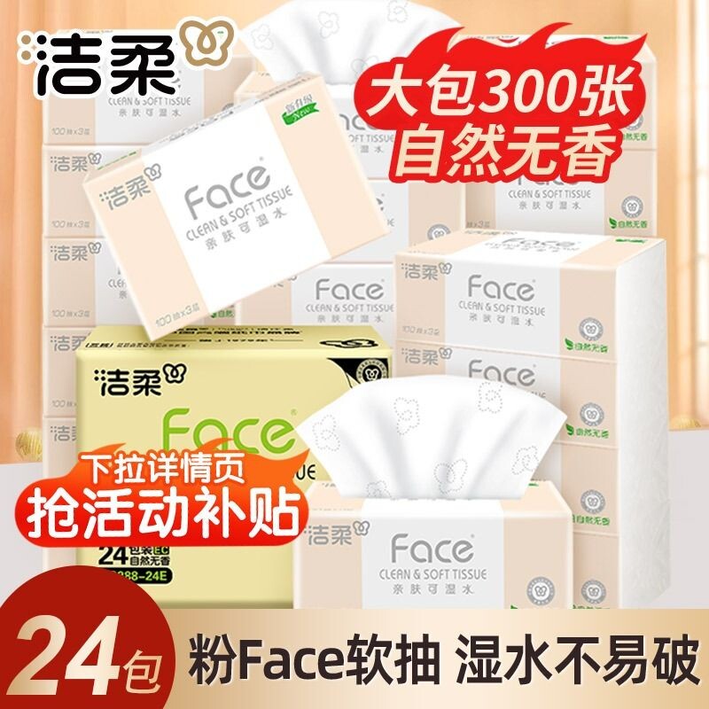 洁柔抽纸家用实惠装整箱100抽24包大包婴儿面巾纸餐巾纸Face