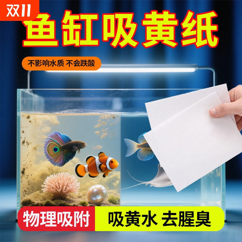 鱼缸吸色片去黄水污净水宝力丸净化水质清澈剂过滤棉器吸色纸家用