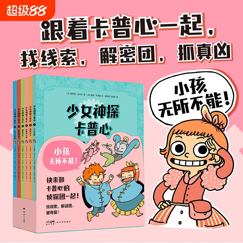 少女神探卡普心 娜塔莉·达尔让 小孩无所不能 快跟着卡普心和她的侦探团一起 找线索 解谜团 破奇案 好看又好玩的侦探漫画 果麦