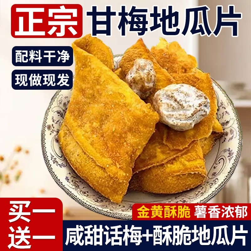甘梅地瓜片红薯青话梅烤番薯干袋装咸香酥脆追剧休闲小零食品鲜切
