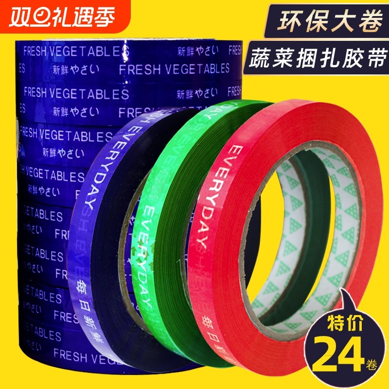 超市捆蔬菜专用胶带生鲜水果捆绑胶布扎菜绑菜扎口捆扎带批发窄每日新