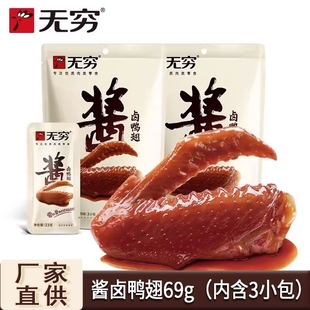 无穷酱卤鸭翅袋装 鸭肉类休闲小吃卤味香辣鸡腿即食零食批发卤制