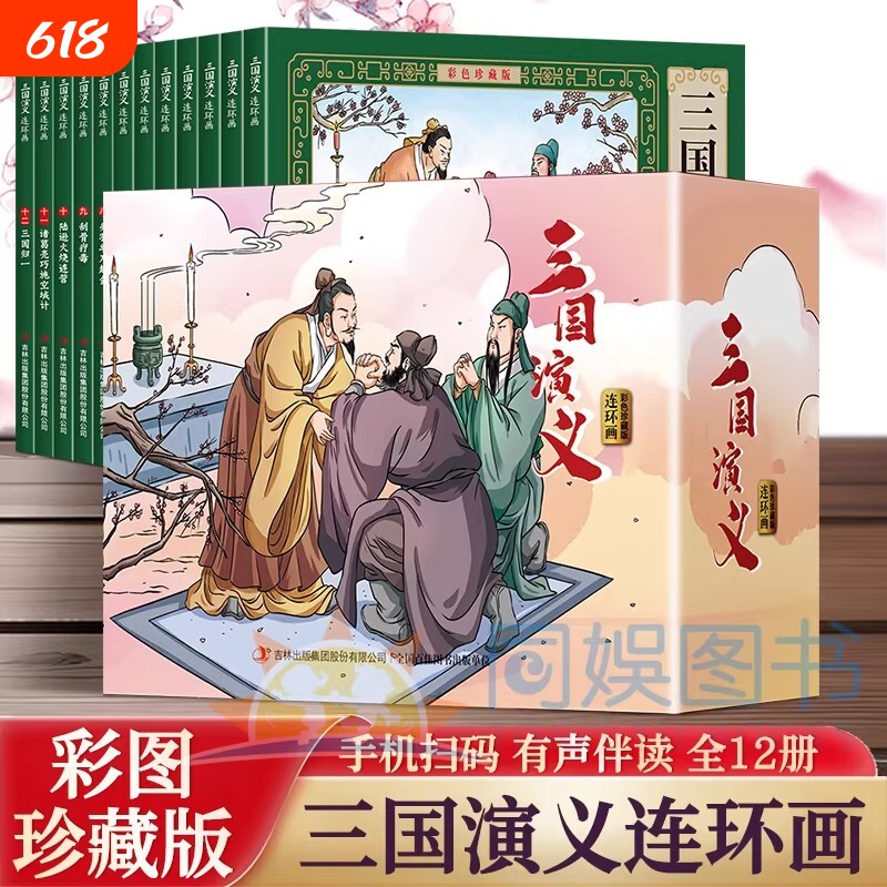 漫画版三国演义连环画 全套12册小人书彩色珍藏版新版口袋书电影连环画经典老版怀旧 四大名著故事书儿童绘本适合小学生看的漫画书