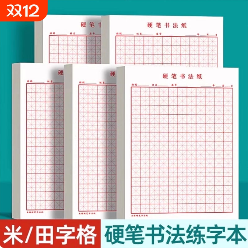 米字格硬笔书法练字本小学生田字格钢笔字书法作品纸比赛专用纸方格钢笔铅笔练字贴16开格控笔训练