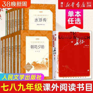 西游记朝花夕拾昆虫记骆驼祥子经典常谈海底两万里艾青诗选人民文学七八九年级人教版必读阅读名著小说正版水浒传书目版本白洋淀