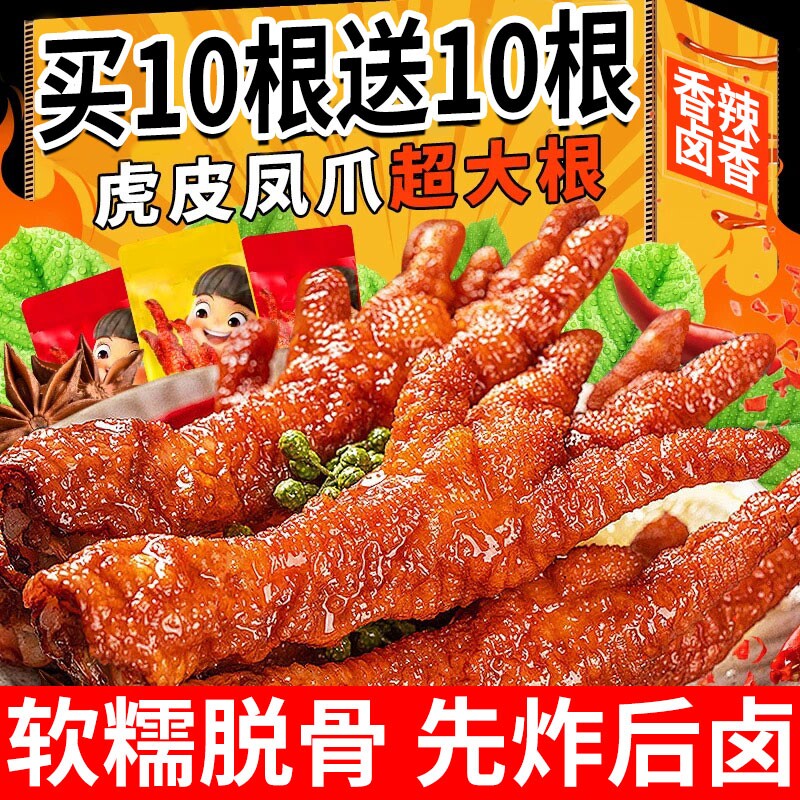 虎皮凤爪鸡爪卤味零食香辣独立包装即...