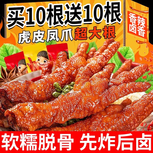 虎皮凤爪卤味零食香辣鸡爪独立包装即食夜宵解馋充饥肉类辣味超大
