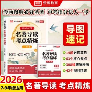 2026版初中名著导读考点精炼一本通七八九年级通用版阅读同步解读中考名著精练中外状元满分笔记速记文言文知识必读训练荣恒