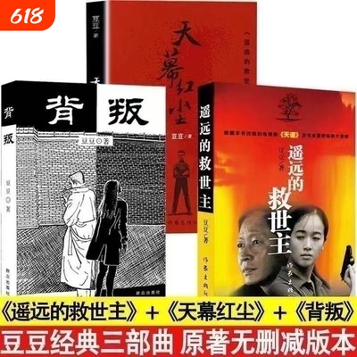 豆豆三部曲遥远的救世主原著天幕红尘背叛全套3册未删减矫健当代经典文学名著电视剧小说天道正版