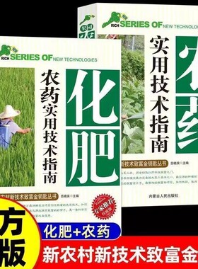 科学使用化肥农药实用技术指南肥料配方大全农业果树种菜新农村新技术致富金钥匙丛书专家推荐正确配制用药剂量手册新编种植控制