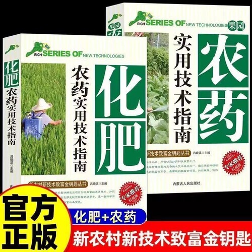 科学使用化肥农药实用技术指南肥料配方大全农业果树种菜新农村新技术致富金钥匙丛书专家推荐正确配制用药剂量手册新编种植控制