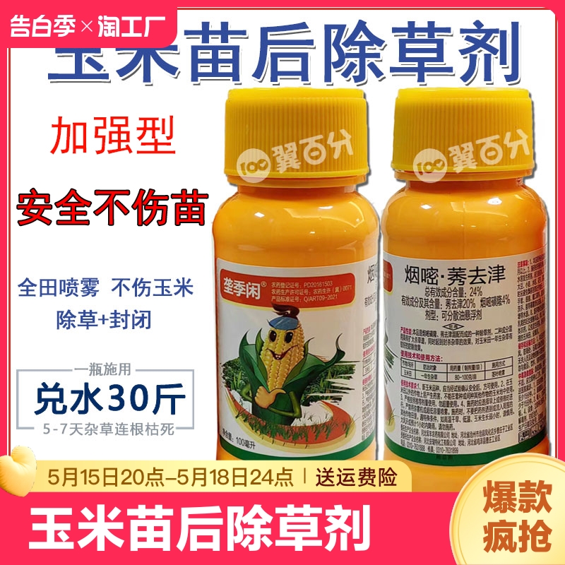 玉米地除草专用剂烟嘧莠去津玉米田苗后除草剂死草安全不伤苗