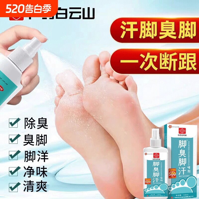 脚汗喷雾汗脚神器止汗剂脚臭去脚汗除臭臭脚酸臭味除脚出汗克治星