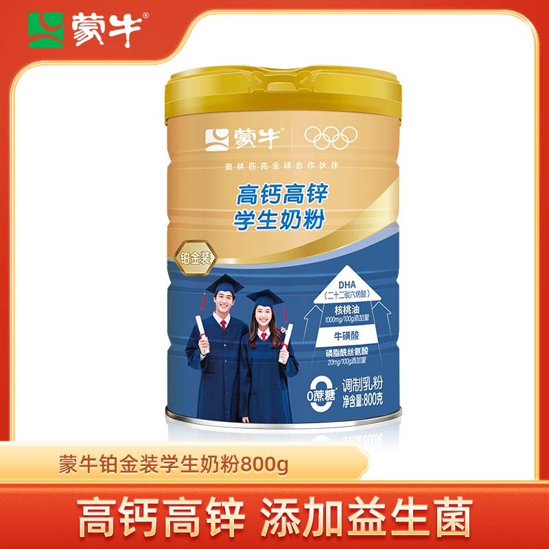蒙牛高钙高锌学生奶粉800g青少年营养早餐食品中小学生DHA牛奶
