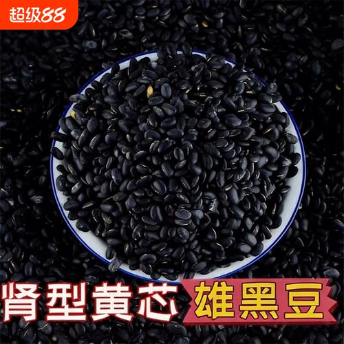 正宗山西肾形黄芯黑豆农家自产老品种黄心五谷杂粮自种