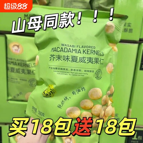 大颗粒芥末夏威夷果仁300g
