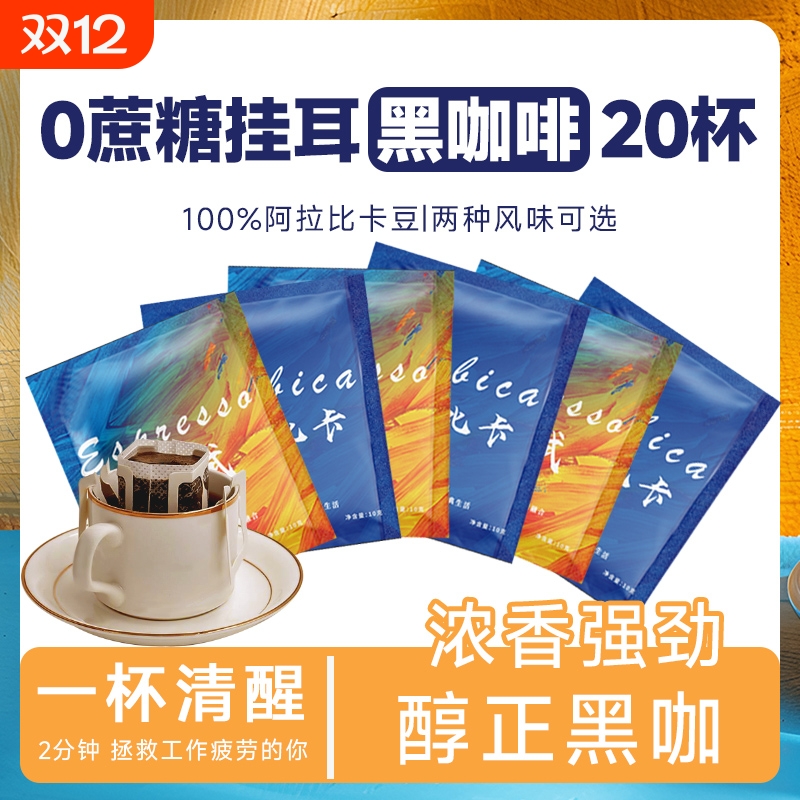意式蓝山现磨手冲挂耳咖啡挂滤特浓纯黑咖啡粉新鲜挂耳包精品袋装