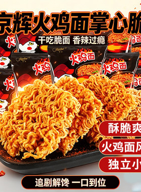 京辉火鸡面干吃干脆面充饥点心面休闲解馋小零食方便面整箱批发