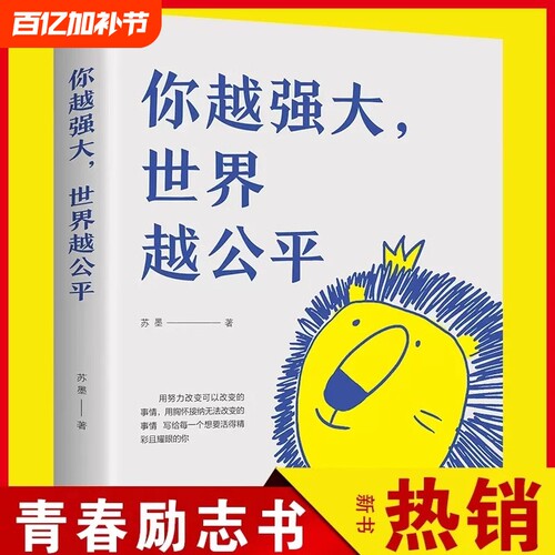 你越强大世界越公平正版人生规划我这么自律就是为了不平庸至死青春成功励志类文学书籍重磅新作励志常识全书改变心理学