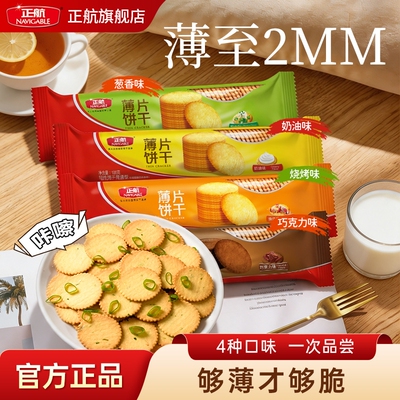 正航薄片饼干葱香味小圆饼早餐零食休闲食品小吃100g薄脆巧克力